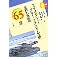 アイスランド・グリーンランド・北極を知るための65章 (エリア・スタディーズ140)