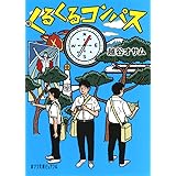 くるくるコンパス (ポプラ文庫ピュアフル こ 7-1)