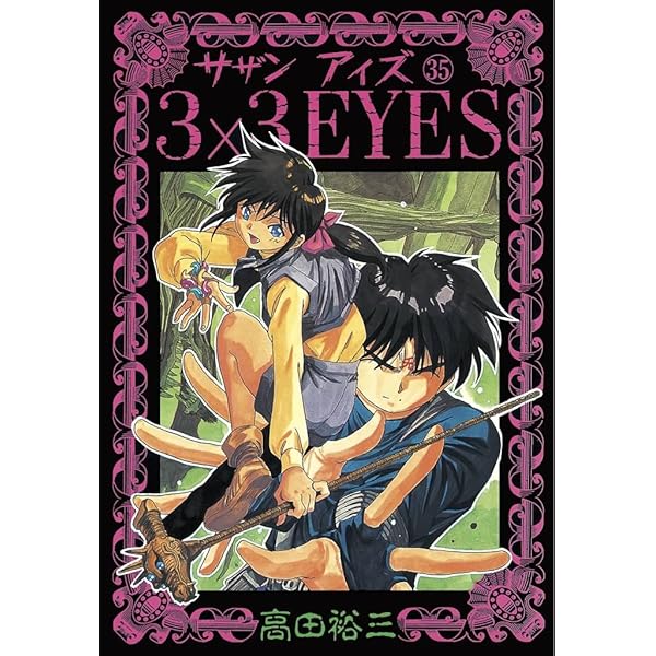 3×3EYES（33） (ヤングマガジンコミックス) | 高田裕三 | 青年