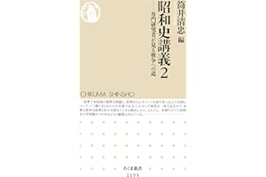 昭和史講義２　──専門研究者が見る戦争への道 (ちくま新書)