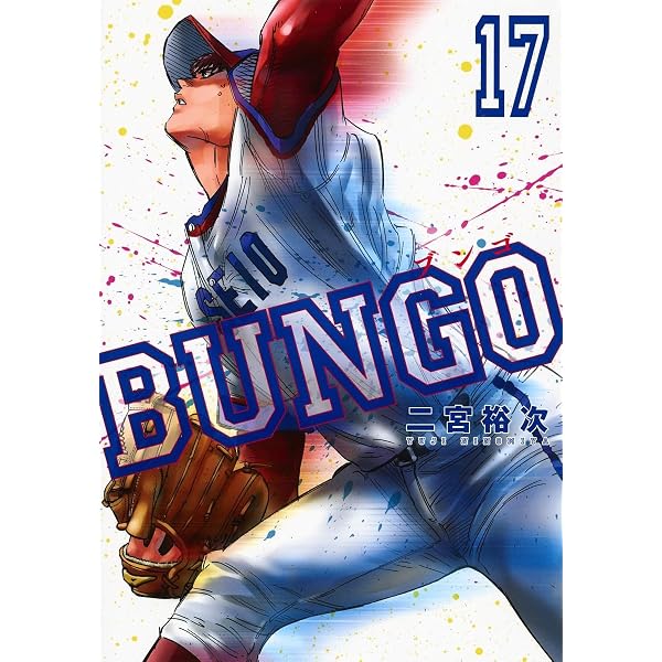 BUNGO―ブンゴ― 20 (ヤングジャンプコミックス) | 二宮 裕次 |本 | 通販
