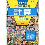 中学入試 でる順過去問 計算 合格への920問 四訂版 (中学入試でる順)