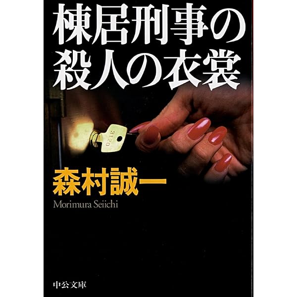 【中古】 棟居刑事のガラスの密室/中央公論新社/森村誠一 ガラスの密室』（森村 誠一）｜講談社