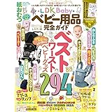 【完全ガイドシリーズ364】LDK Baby ベビー用品完全ガイド (１００％ムックシリーズ)