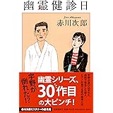 幽霊健診日