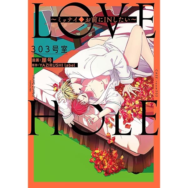 LOVE HOLE 202号室~うっかり☆ナイトフィーバー (H&C Comics ihr
