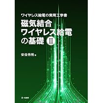Amazon.co.jp: 磁気結合ワイヤレス給電の基礎Ⅰ : 安倍秀明: 本