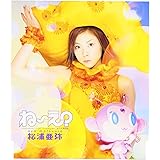 ね～え? (通常盤)