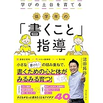 学びの土台を育てる 低学年の「書くこと」指導 | 沼田 拓弥 |本