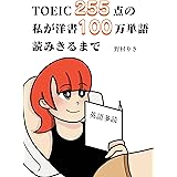 TOEIC255点の私が洋書100万単語読みきるまで（英語多読）: コミックエッセイ