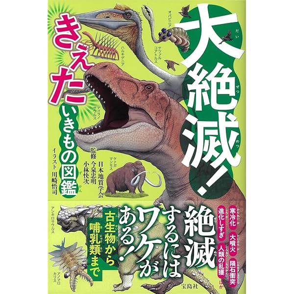 Amazon.co.jp: ビッグファイブ 大絶滅図鑑 : 川崎 悟司, 海保邦夫