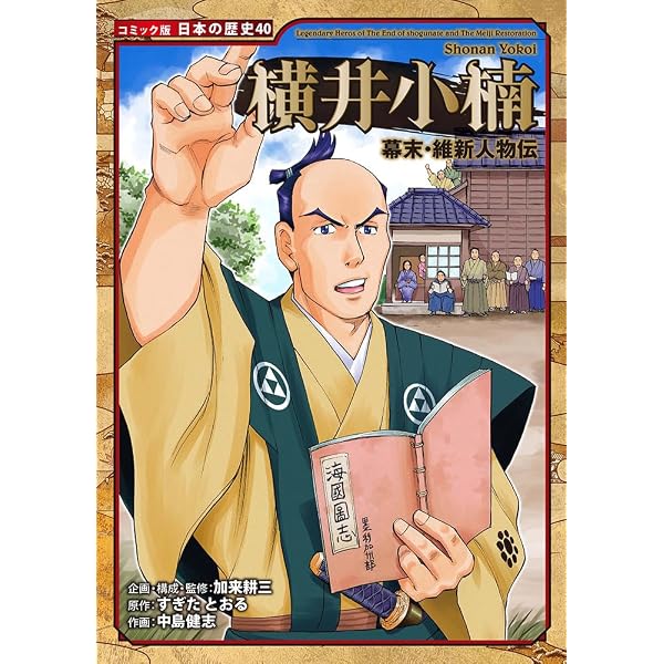 幕末・維新人物伝 橋本左内 (日本の歴史 コミック版 54) | 加来 耕三