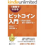 1時間でわかるビットコイン入門　～1円から送る・使う・投資する～ (NextPublishing)