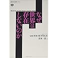 なぜ世界は存在しないのか (講談社選書メチエ)