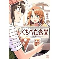 Amazon.co.jp: くちべた食堂 2 (ビームコミックス) : 梵辛: 本