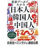 最新データでわかる 日本人・韓国人・中国人 (PHP文庫)