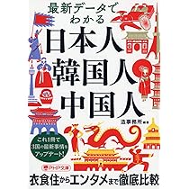 最新データでわかる 日本人・韓国人・中国人 (PHP文庫) | 造事務所 |本