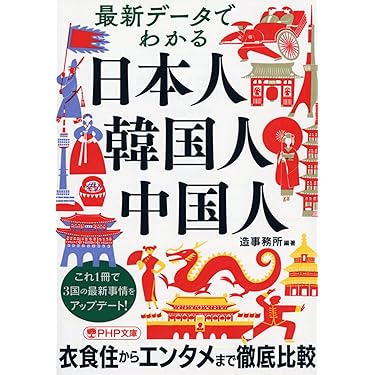 最新データでわかる 日本人・韓国人・中国人 (PHP文庫) | 造事務所 |本
