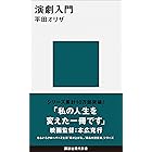演劇入門 (講談社現代新書)