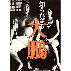 知られざる大鵬 佐藤 祥子 本 通販 Amazon