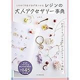 レジンの大人アクセサリー事典 : ときめく作品が必ず見つかる