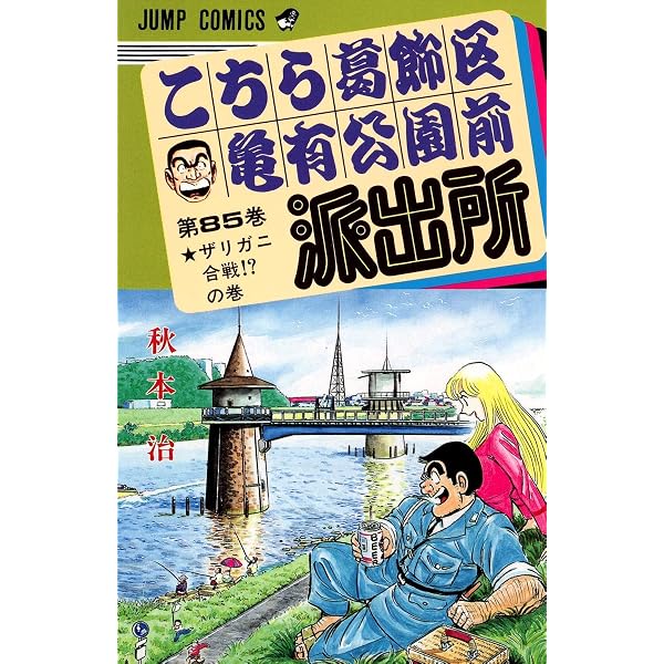 こちら葛飾区亀有公園前派出所 87 (ジャンプコミックス) | 秋本 治 |本