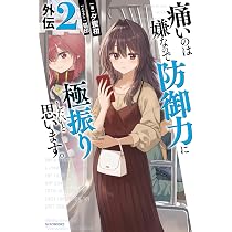 Amazon.co.jp: 痛いのは嫌なので防御力に極振りしたいと思います
