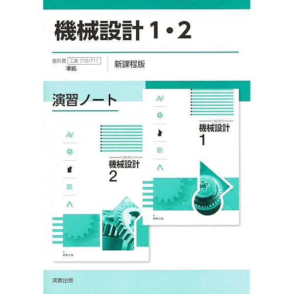 Amazon.co.jp: [工業710] 機械設計1 高校教科書 工業科用 実教出版