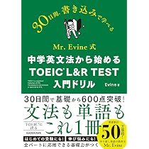 Mr. Evine式 中学英文法から始める TOEIC L&R TEST 入門ドリル | Evine