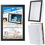 ハクバ 【Amazon.co.jp限定】HAKUBA ボックス額縁 コレクションボックスフレーム AMZ)CBF-01BK プラモと一緒に箱絵も飾れるディスプレイ額 コレクションケース