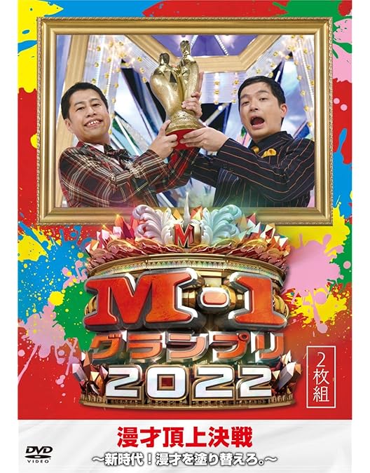 新品ケース DVD 「M-1 グランプリ」 全18巻 2021年迄の抜け無し全巻 M-1グランプリ 2021 DVD 漫才頂上決戦 m1グランプリ 錦鯉 - メルカリ