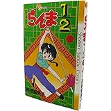 らんま1/2 3 (少年サンデーコミックス)