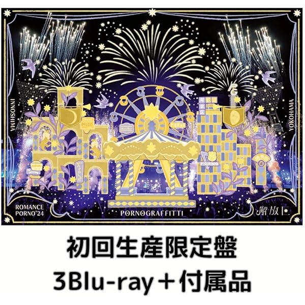 Amazon.co.jp: 【Amazon.co.jp限定】因島・横浜ロマンスポルノ