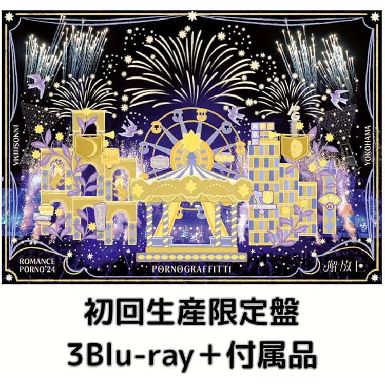 Amazon.co.jp: 【特典付】 ポルノグラフィティ 因島・横浜ロマンス