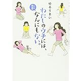 わたしのウチには、なんにもない。 4コマ総集編
