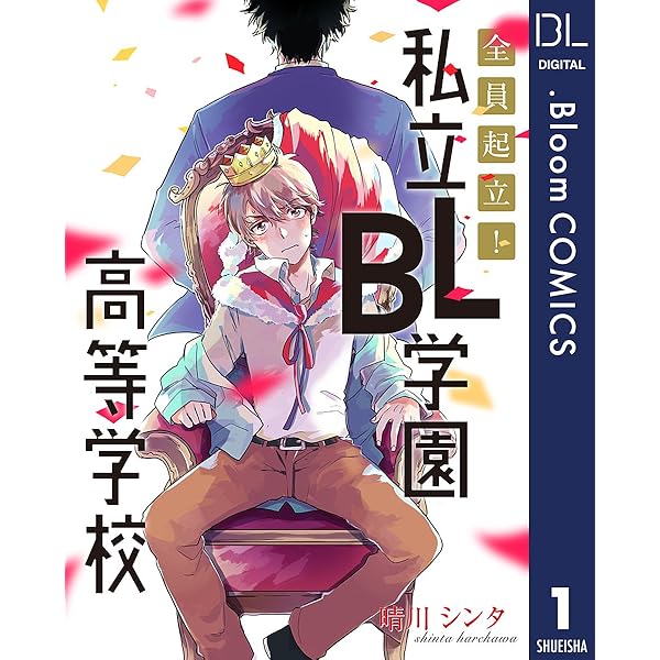 Amazon.co.jp: 【単話売】全員起立！ 私立BL学園高等学校 2 (ドット
