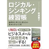 ロジカル・シンキング練習帳