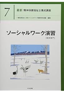 精神障害リハビリテーション論 (最新精神保健福祉士養成講座) | 日本