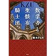 数学者と聖骸布騎士団