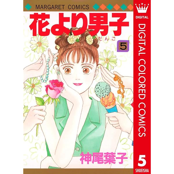 花より男子 カラー版 1 (マーガレットコミックスDIGITAL) | 神尾葉子