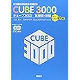 キュ-ブ3000英単語・熟語