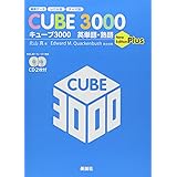 キュ-ブ3000英単語・熟語