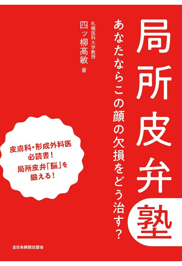 Amazon.co.jp: アトラス形成外科手術－見てわかるエキスパートの