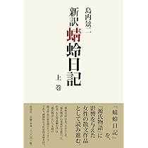 新訳 紫式部日記 | 島内 景二 |本 | 通販 | Amazon