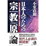 【新装版】日本人のための宗教原論 あなたを宗教はどう助けてくれるのか