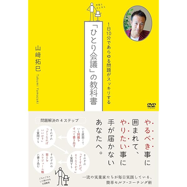 Amazon.co.jp: 1日10分であらゆる問題がスッキリする「ひとり会議