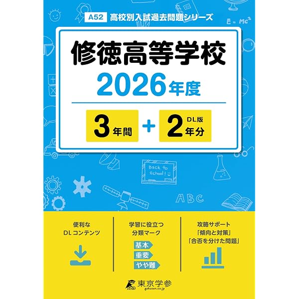 淑徳高等学校 2026年度用 6年間スーパー過去問（声教の高校過去問
