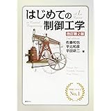 はじめての制御工学 改訂第2版 (KS理工学専門書)