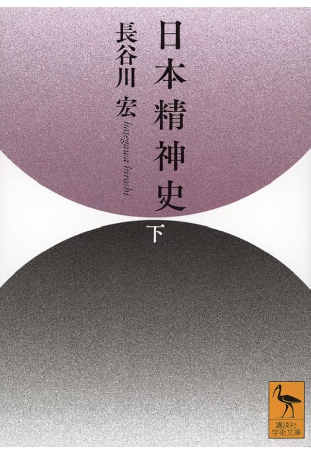 日本精神史(上) (講談社学術文庫 2785) | 長谷川 宏 |本 | 通販 | Amazon