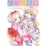 此花亭奇譚　新装版 (下) (バーズコミックス)